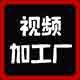 视频加工厂