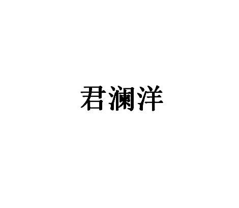 深圳市君澜洋服有限公司