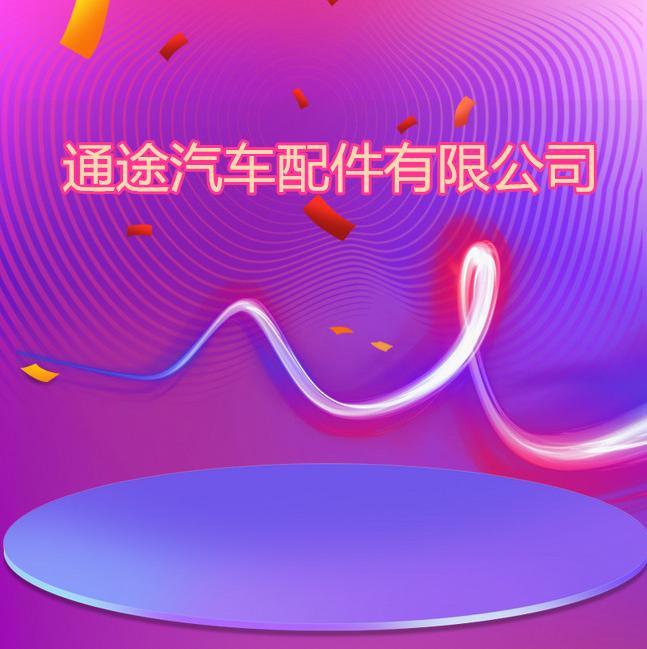 通途汽车配件有限公司