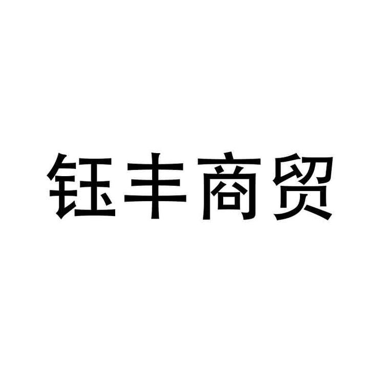 义乌市钰丰商贸有限公司