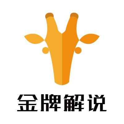 金牌解说