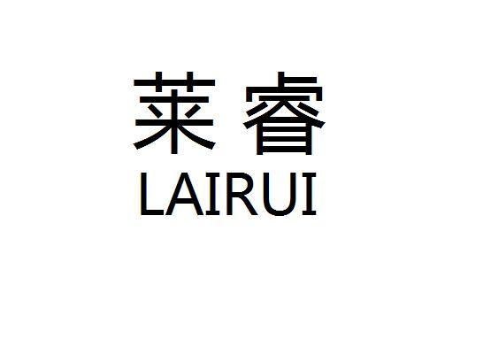 萊睿广州汉蒙贸易有限公司专卖店
