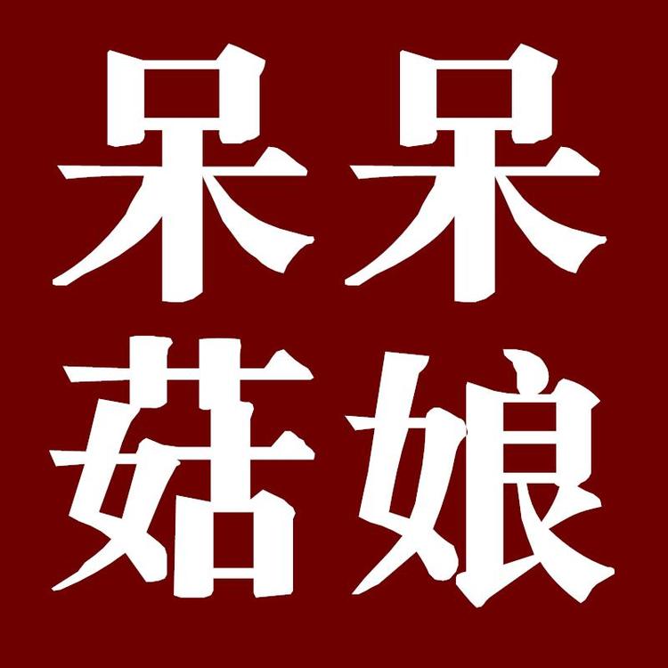 呆呆菇娘旗舰店