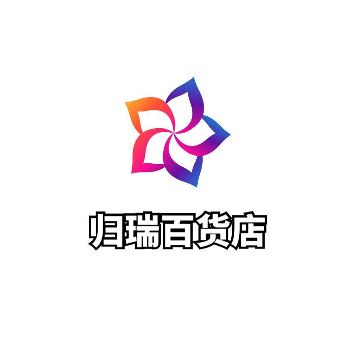 归瑞百货店
