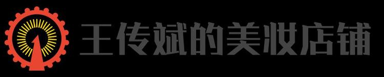 王传斌的美妆店铺
