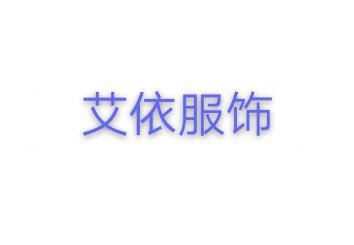 郑州市二七区艾依服饰店