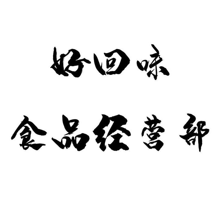 赣榆区好回味食品经营部