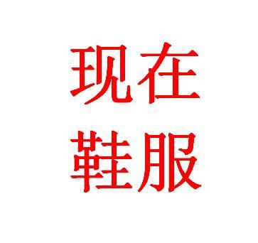 现在鞋服