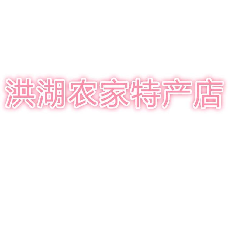 洪湖市农家特产店
