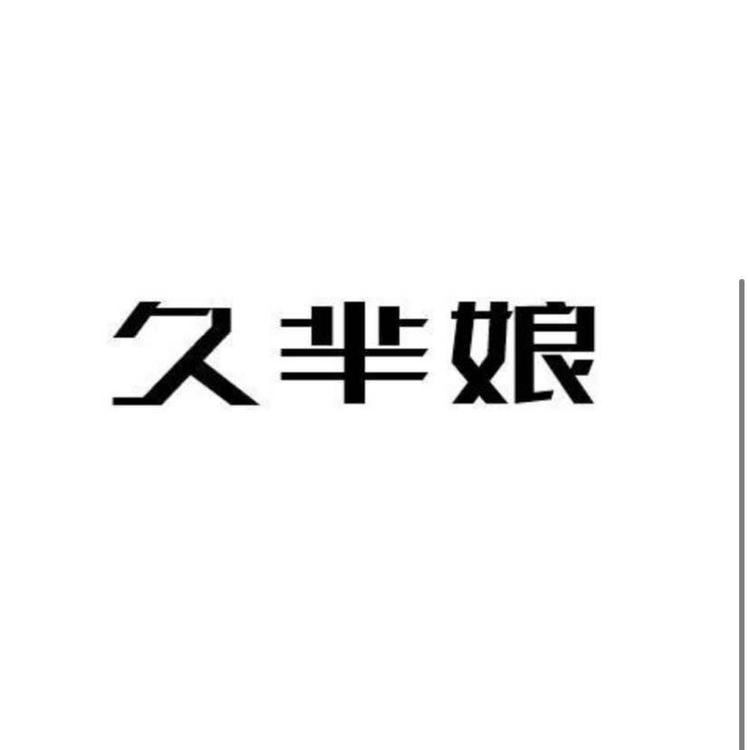嘉善饨屯酒业有限公司
