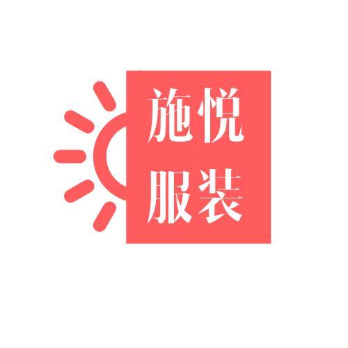 涵施悦女装
