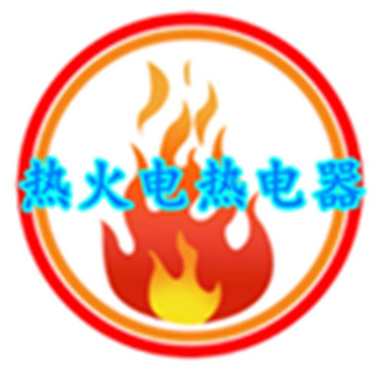 热火电热电器厂