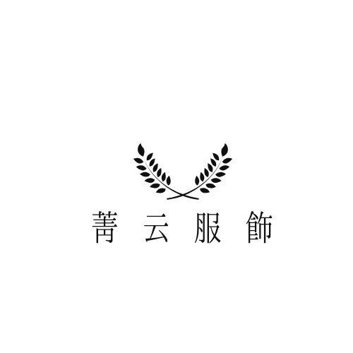 菁云服饰