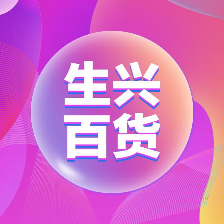生兴好货精选