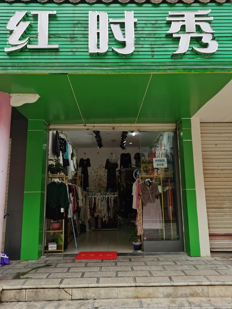 澄江市红时秀服装店