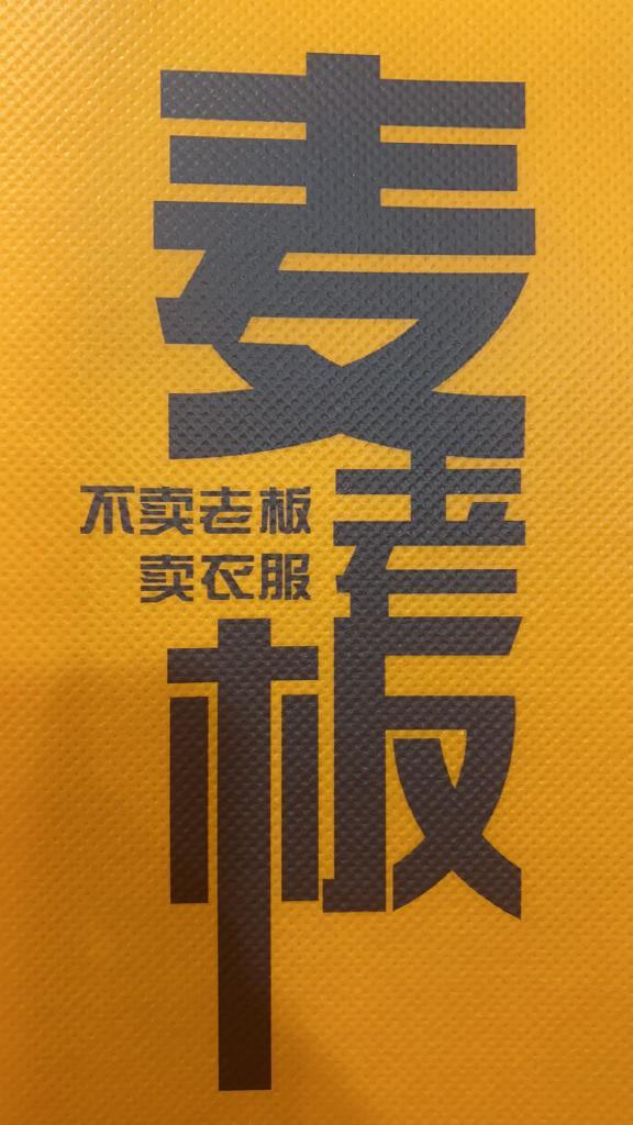 麦佬板女装店