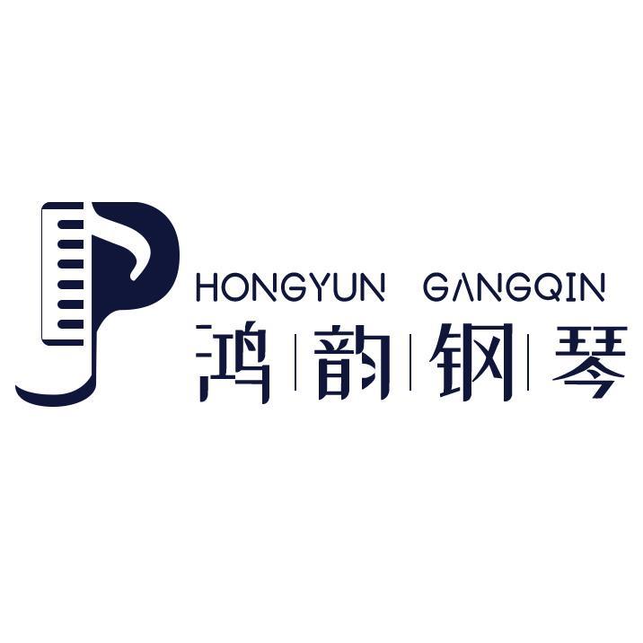 上海鸿韵钢琴