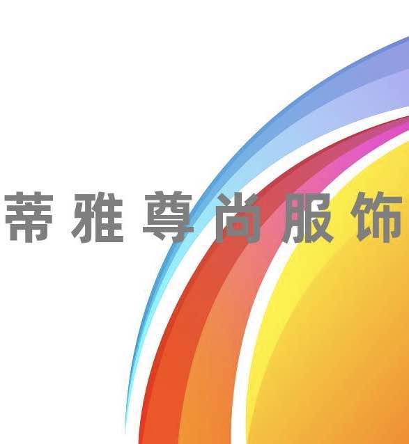 蒂雅尊尚服饰