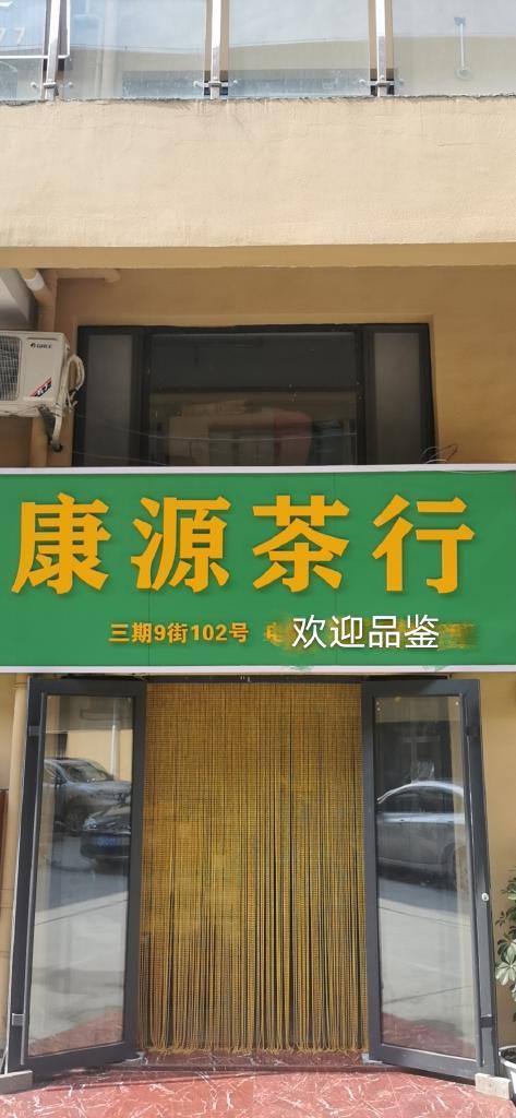 康源茶行