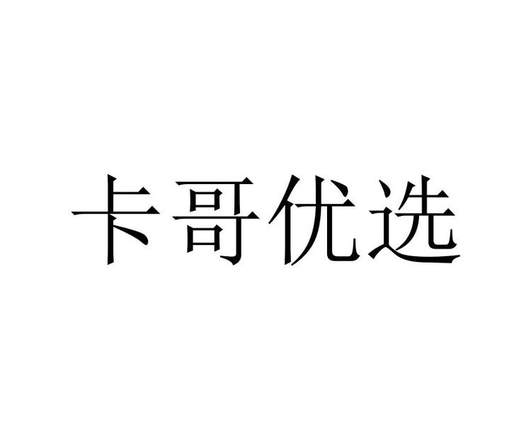 大庆优选