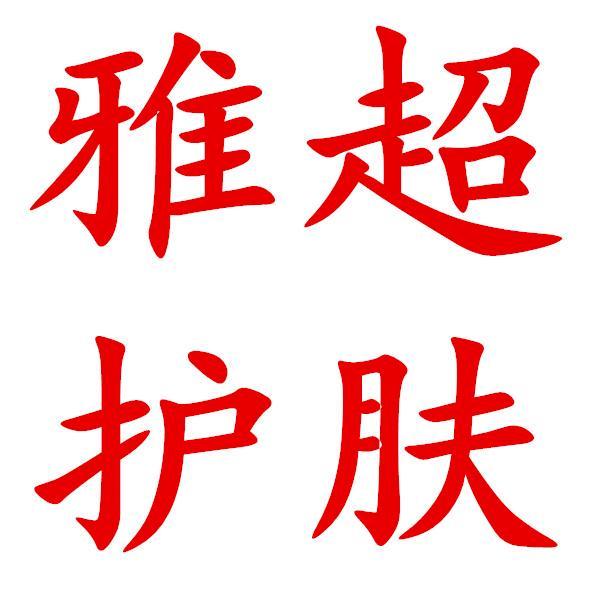 彭红护肤商行3