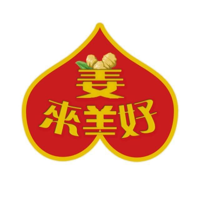 姜来美好生姜全产业链服务