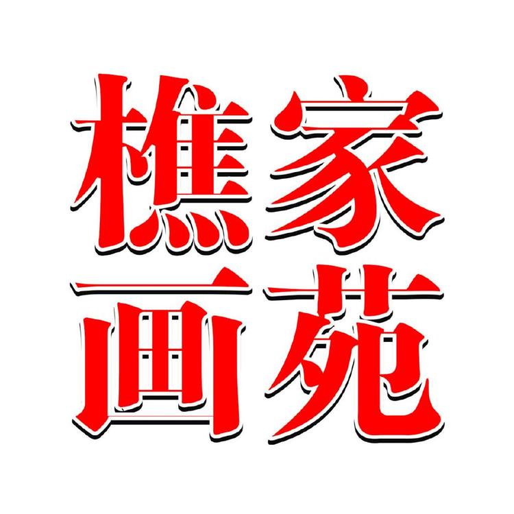 樵家画苑工厂店
