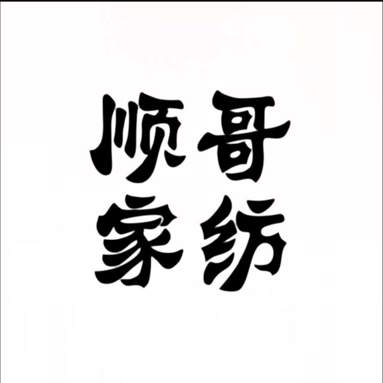 顺哥家纺