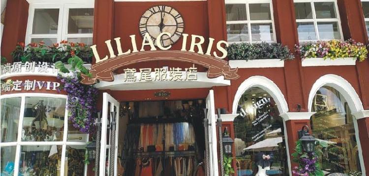 鸢尾服装店