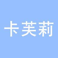 卡芙莉食品旗舰店