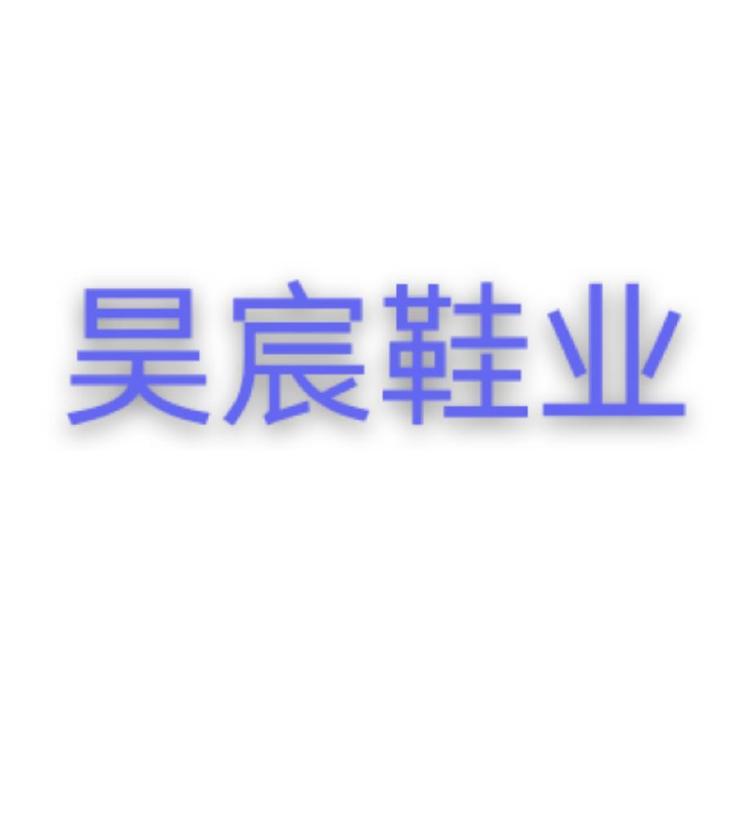 昊宸鞋业