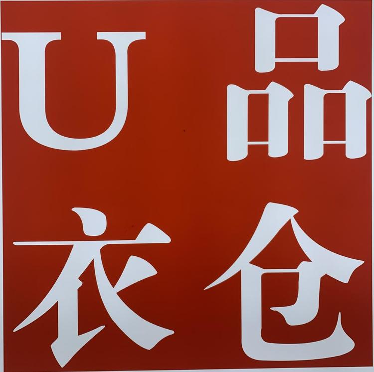 U品衣仓