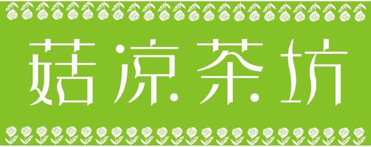 菇凉茶坊