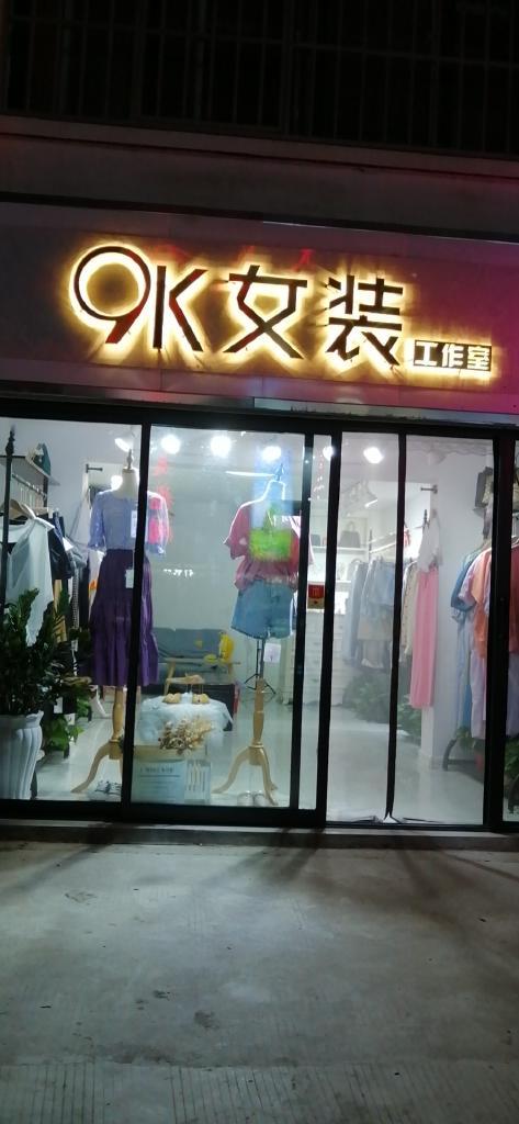 氿咖女装工作室