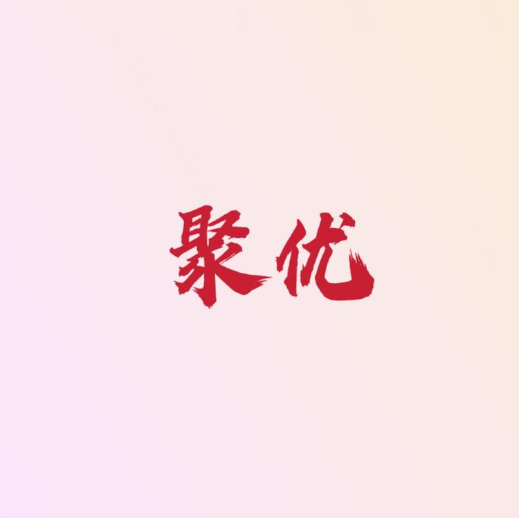 聚优美甲