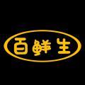 百鲜生奕君速食专卖店