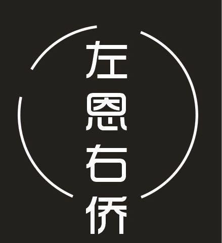 左恩右侨