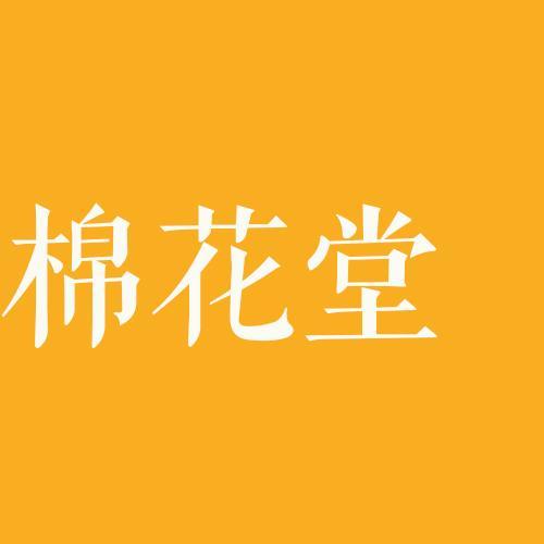 棉花堂家纺