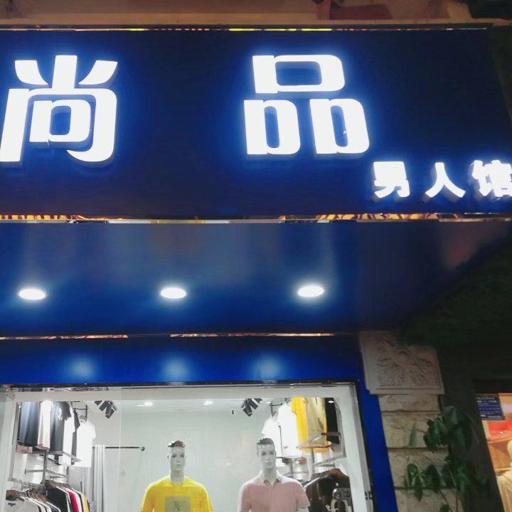 肥西晨佑服装店
