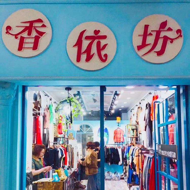 香依坊休闲时尚女装