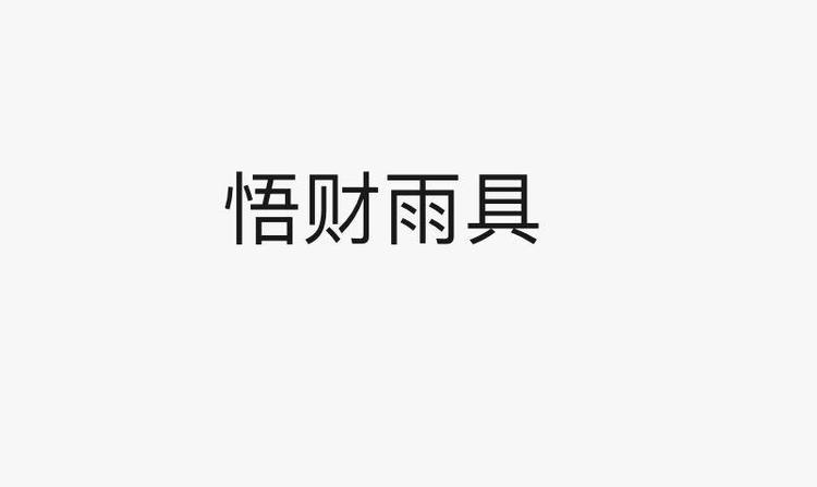 悟财雨具