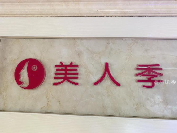 松滋市美人季饰品店