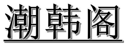 潮韩阁电子商务