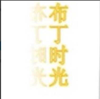布丁时光一号