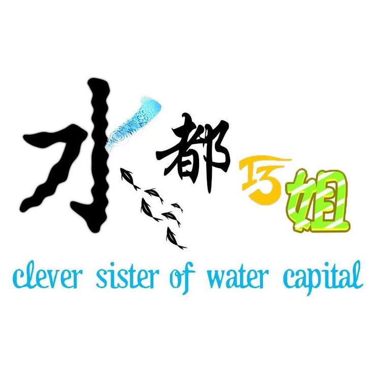 水都巧姐