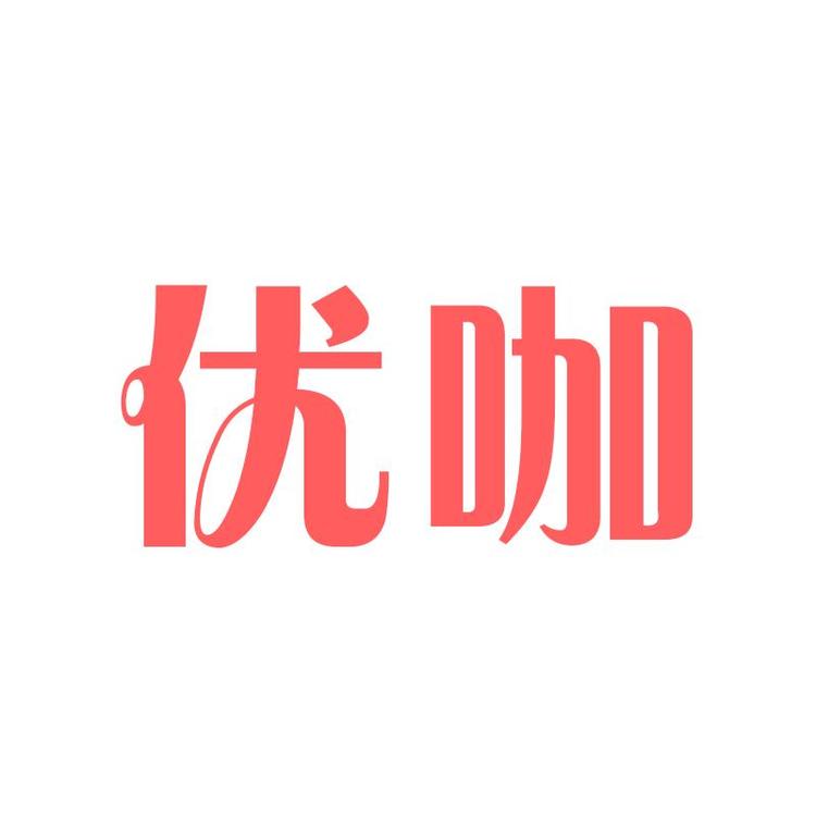 优咖的店