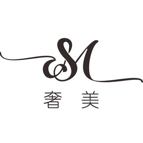 奢美女装