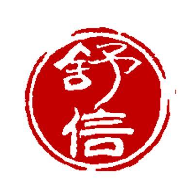舒信咨询