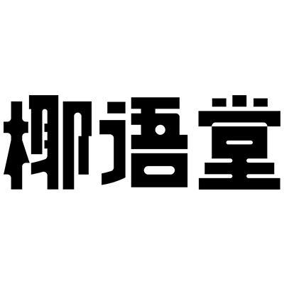 椰语堂饮品旗舰店