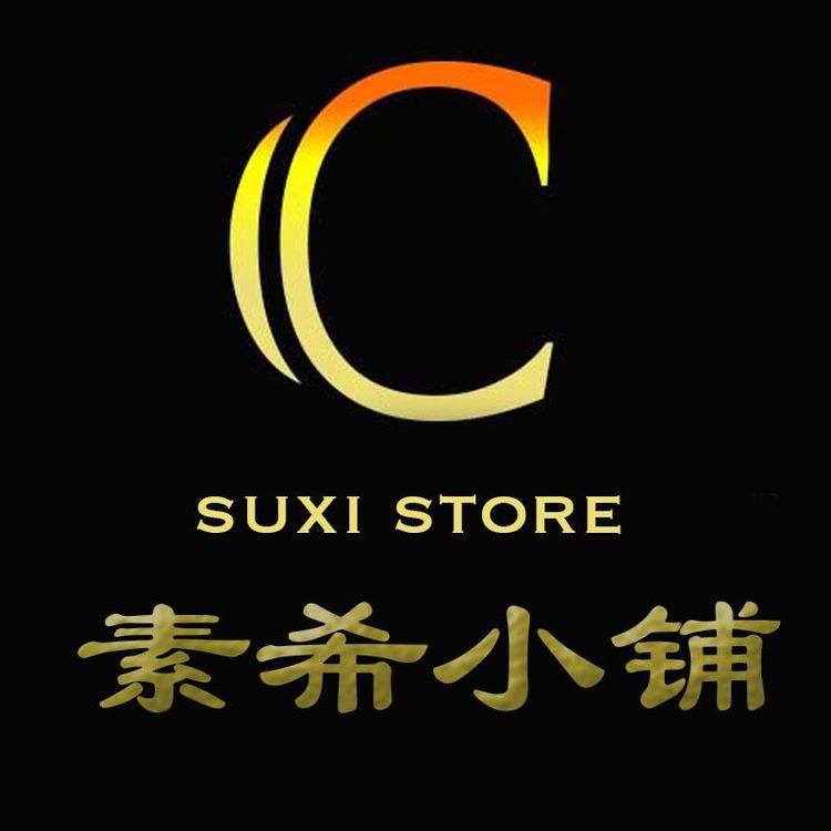 素希小铺